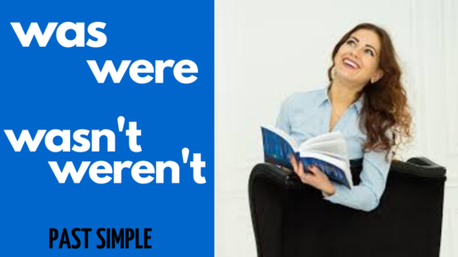 下载视频: WAS, WERE | WASN'T, WEREN'T когда используется в Past Simple | Learn English