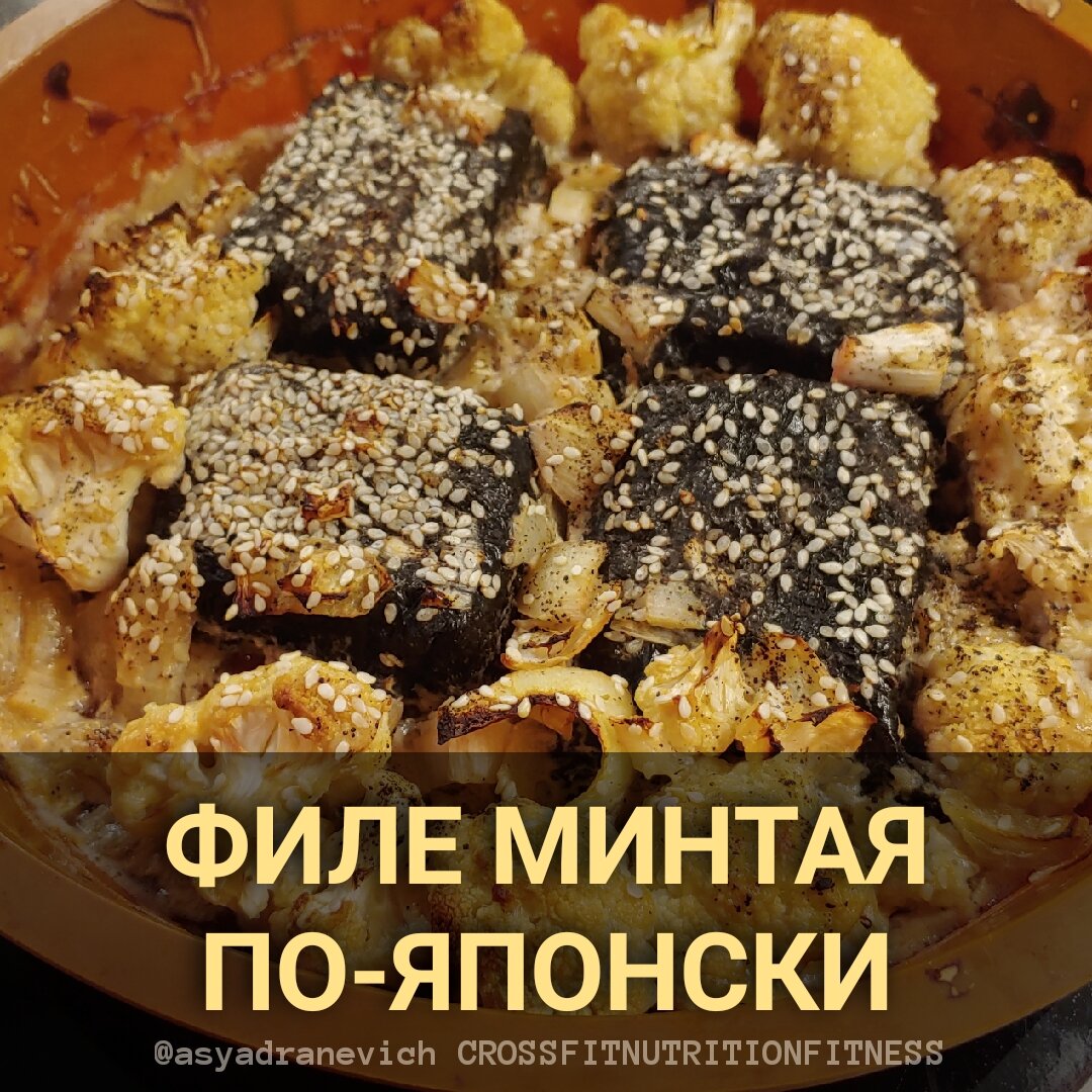 Диета со вкусом: готовим филе минтая в японском стиле | Asya_D | Дзен