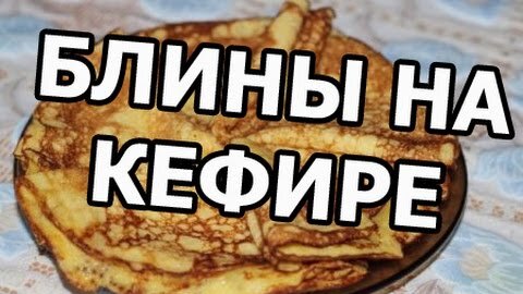 Рецепт толстых блинов на кефире с кипятком