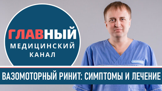 Вазомоторный ринит. Симптомы и лечение вазомоторного ринита. Как вылечить вазомоторный ринит