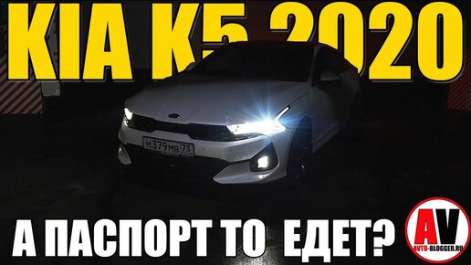 KIA K5 2020. Шумная, НО ПАСПОРТ ЕДЕТ!