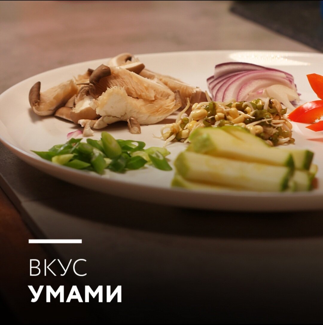 Вкус Умами. Что это за вкус? | DomaEd | Дзен