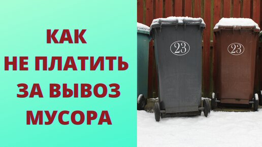 Download Video: Можно ли не платить за вывоз мусора при отсутствии жильцов в квартире или доме