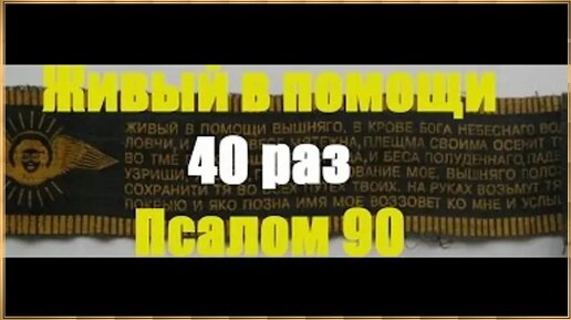 Псалом 90 на русском 3 раза слушать