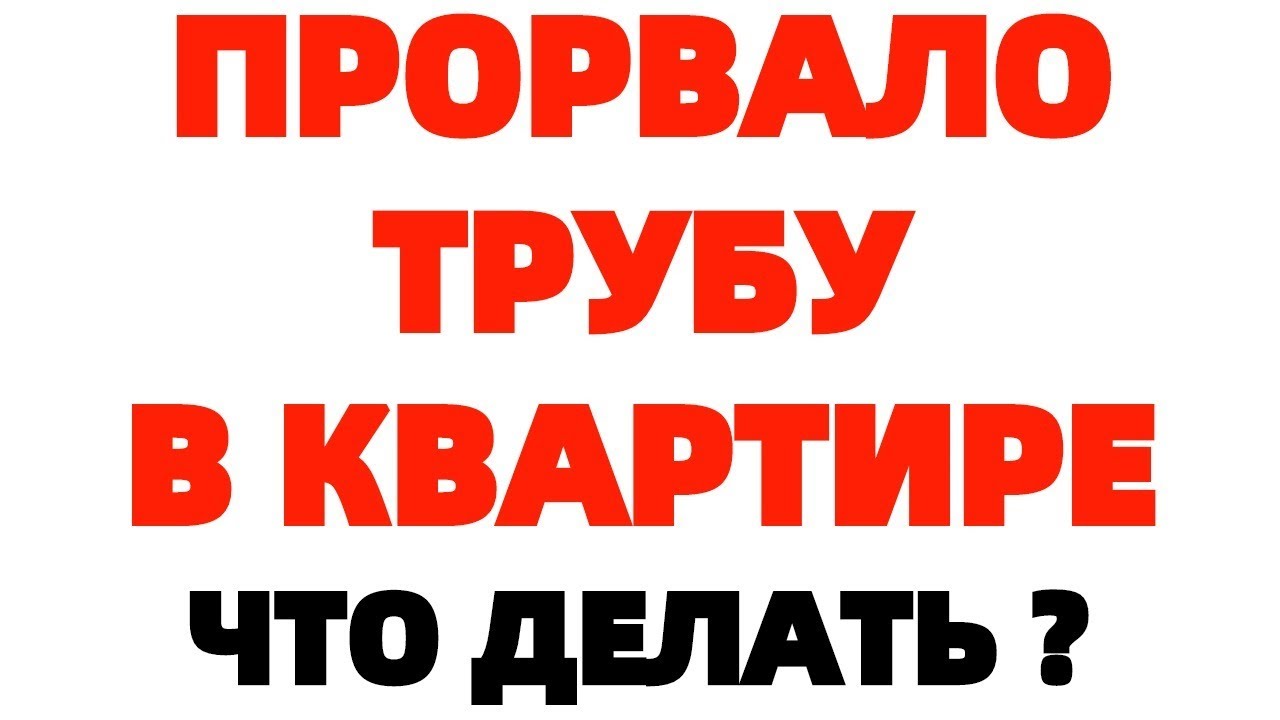 В приватизированной квартире прорвало трубу