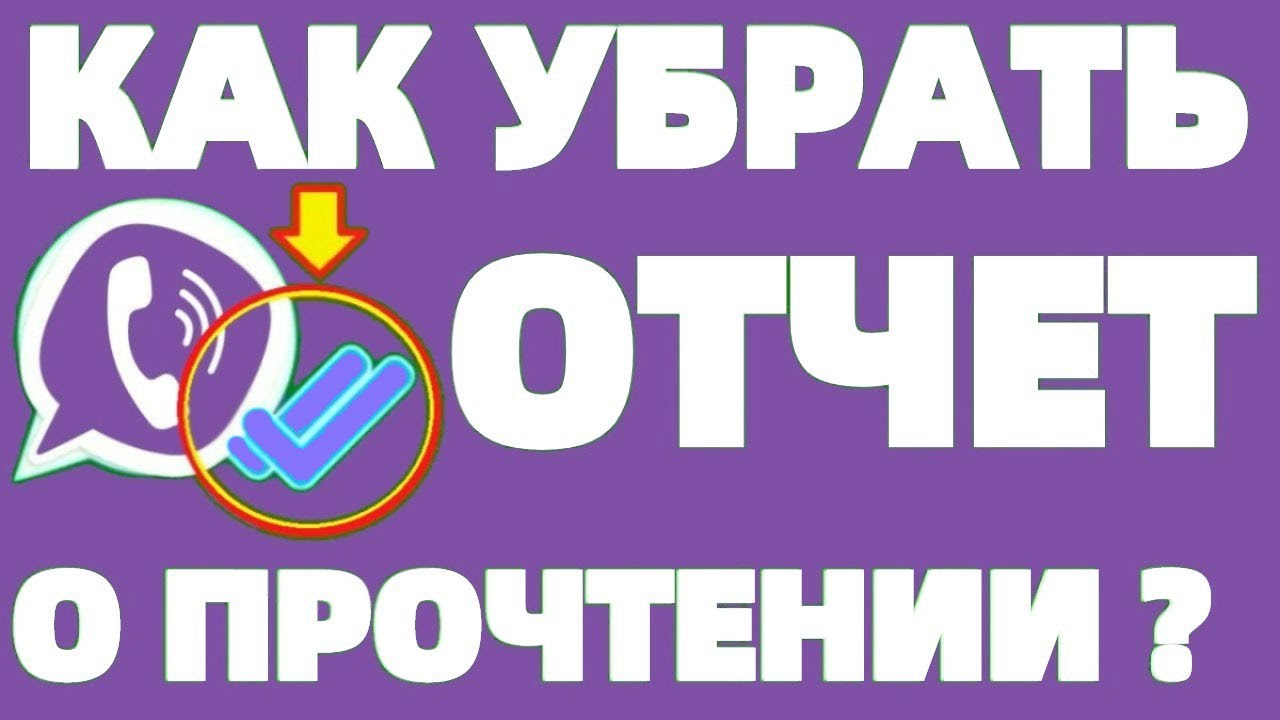 Viber как убрать отчет о прочтении сообщения в Вайбере как выключить  уведомление