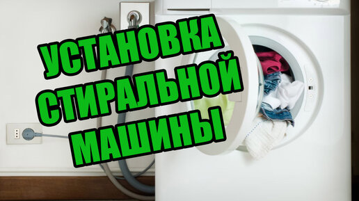 Установка стиральной машины-автомата своими руками: пример, фото, инструкция