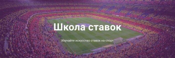 Школа Ставок вас научит, как ставить ставки, как не уйти в минус, ну и главное, как заработать на ставках. Мы призываем наших читателей не игнорировать азы беттинга. Не рассчитывать на удачу и на своих Фаворитов в футболе или в другом виде спорта. Большинство игроков в БК используют только 6 - 8 позиций из 1000 вариантов в росписи БК. И этим наносят себе, как и материальный, так и моральный вред. Мы научим на своей примере, как использовать и читать всю линию росписи в БК, как без онлайн просмотра того или иного спортивного события, только смотря на коэффициенты в росписи. Научим как работать с банком и как распределять  свою банк. 
Подпишитесь на наш канал и следите за нашими публикациями. 
