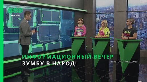 Информационный вечер - ЗУМБУ В НАРОД!