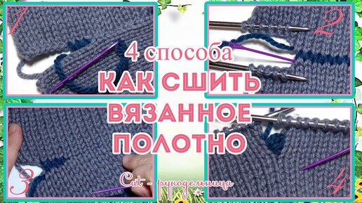 Как сшить вязаные детали иглой или крючком: 2 классных способа