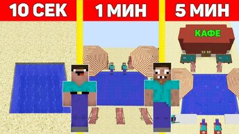 Нуб и ПРО Построили Пляж За 10 Секунд/ 1 Минуту/ 5 Минут ! Битва Строителей Minecraft мультик