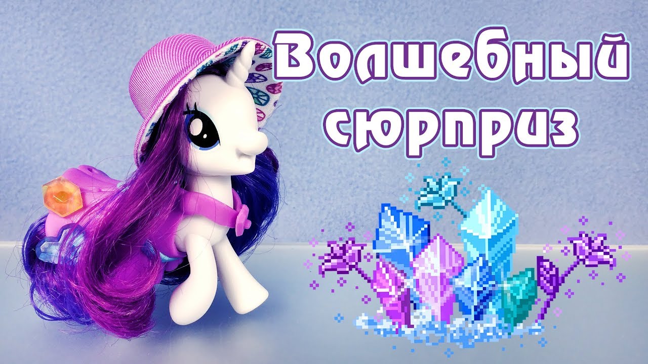 Волшебный сюрприз - обзор игрушки Май Литл Пони (My Little Pony)