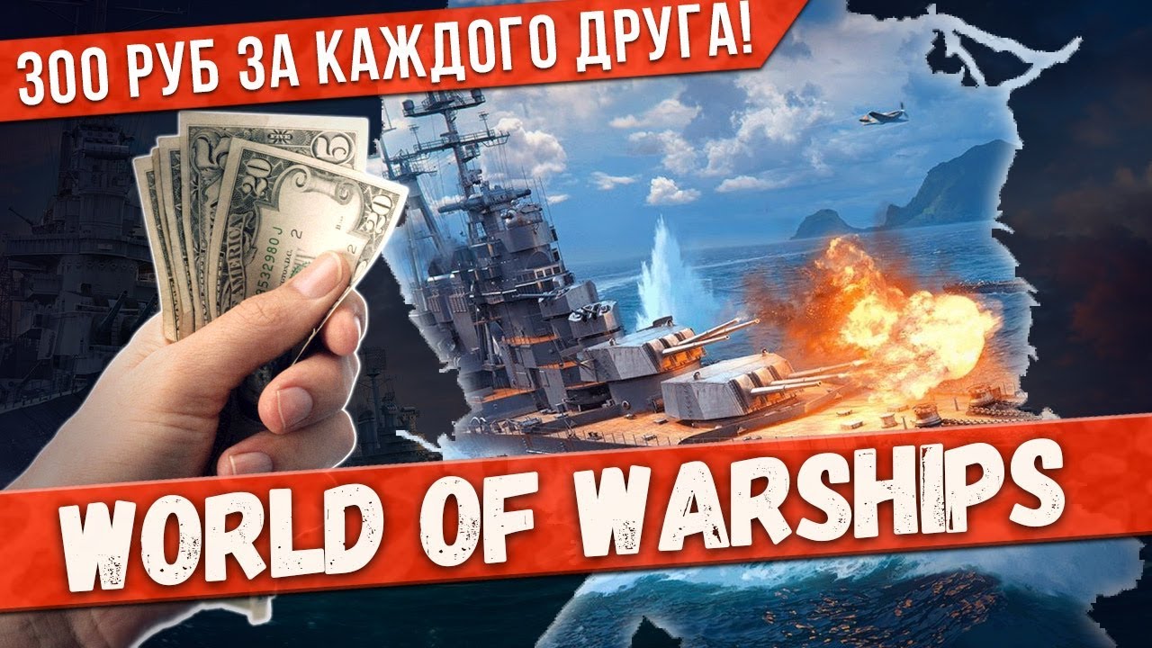 🔥World of Warships: Как заработать на игре? Акция 300 руб за каждого друга!