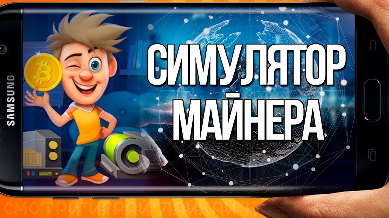 📱Симулятор майнера: добыча криптовалюты | Обзоры лучших игр на Андроид /  iOS от Кината