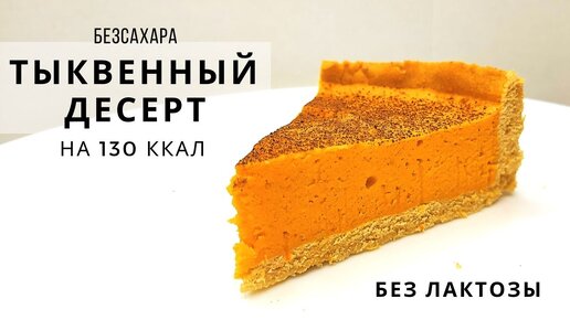 ПП РЕЦЕПТ С ТЫКВОЙ БЕЗ ЛАКТОЗЫ И САХАРА | Тыквенный пирог