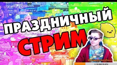 Праздничный стрим - Розыгрыш 100000 Золота!