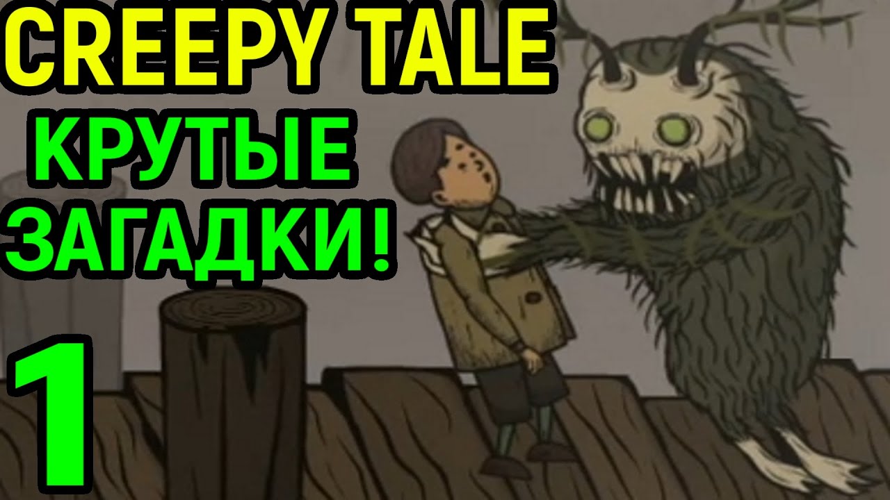 Крутая игра и умные загадки - Creepy Tale / Крипи Тейл