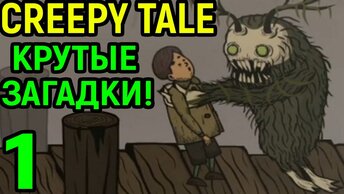 Крутая игра и умные загадки - Creepy Tale / Крипи Тейл