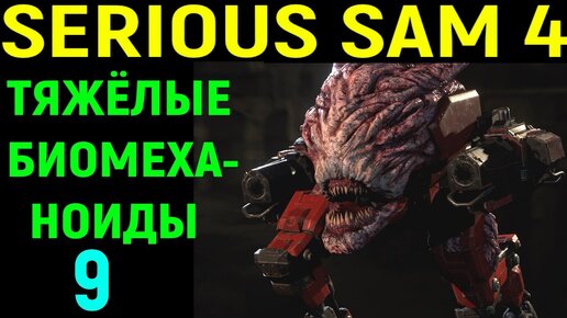 #9 Тяжёлые Био-механоиды - Serious Sam 4 Planet Badass / Серьёзный Сэм 4