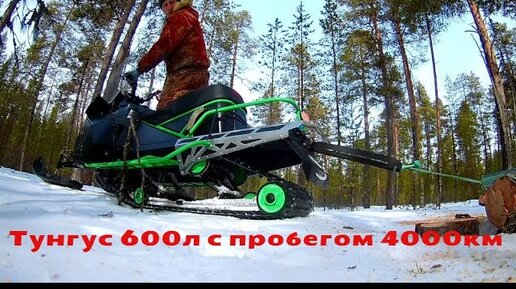 Тунгус 600(IRBIS TUNGUS 600) с пробегом 4000км ВЕСНА 2020г.