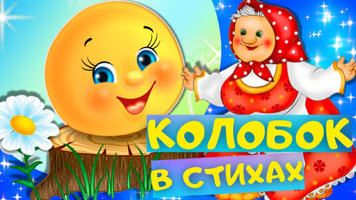 Сказка колобок. Смотреть порно ролики по запросу 🧡 Сказка колобок 🧡