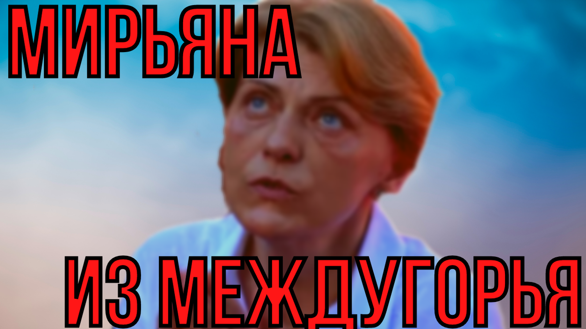 Визионер Мирьяна из Междугорья утверждает, что с ней разговаривает сама Богородица