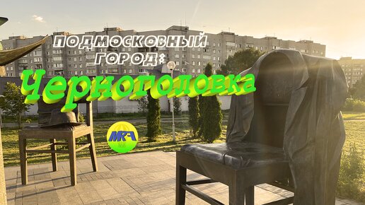 [MRF - Пешие прогулки] #23. Подмосковный город: Черноголовка