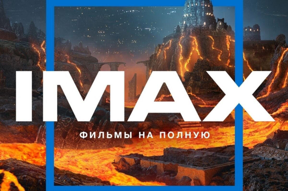    Компания IMAX запретила показывать российские фильмы на своем оборудовании