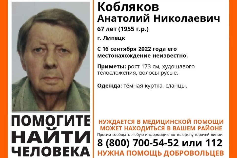     В Липецке ищут 67-летнего пенсионера  общественный поисковый отряд «Лиза Алерт»