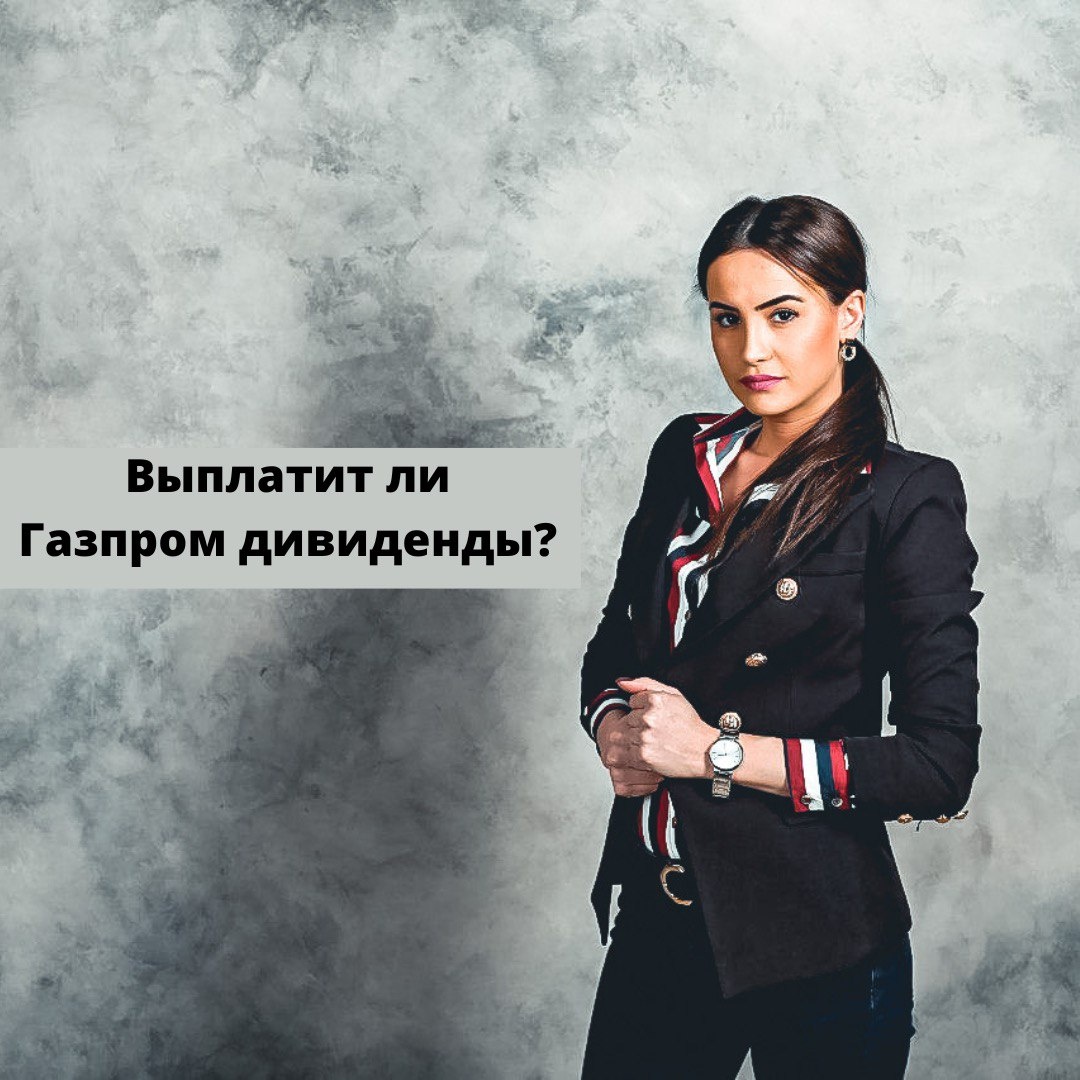 Вы знаете, думаю выплатит. Давайте порассуждаем. 
Первый опыт Газпрома, в рамках которого опрокинули инвесторов на много миллиардов рублей отменой дивидендов, очень негативно отразился на всём российском фондовом рынке.  Рынку жизненно необходима реабилитация. И Газпрому тоже. Именно эту задачу и должны решить выплатой промежуточных дивидендов, о которых объявила компания. 

Следующая причина, по которой отменили выплату дивидендов – было то, что, грубо говоря, эти средства пошли на уплату НДПИ, по решению Правительства РФ. Материться не будем на этот счёт, просто примем тот факт, что этот вопрос решён, все всё забрали, что им было нужно, теперь можно и простому населению чего-нибудь да подкинуть)))

Третья причина, по которой я ожидаю всё-таки выплаты дивидендов Газпромом - сугубо техническая. Если смотреть с точки зрения технического анализа, то, в этот раз, хоть бумага и показывала высокий рост, но стоимость акции уже как минимум не 300 рублей. Плюс на технической коррекции индекса Московской биржи, акции Газпрома, как бумага, имеющая существенную долю в индексе, может ещё чуть просесть. Итого, если акция будет стоить в районе 215-220 рублей за акцию, то почему бы и дивиденды то не выплатить.

Касательно нового бюджетного правила, в рамках которого хотят взимать повышенный налог с нефтегазовых компаний, конечно бьёт по Газпрому в долгосрочной перспективе. Но в данном случае первый НДПИ и так уже «выделен» для бюджета – эти деньги уже забрали у инвесторов в виде «отменённых дивидендов», второй будет выделен нескоро. И сверхприбыль у Газпрому уже полученная, с которых и будут взимать этот налог уже фактически есть. Что будет в 2023-2025годах это уже другой разговор. Но с 2021-2022годом у них всё норм не смотря на весь апокалипсис. 

Ну и мой последний тезис в сторону выплат – то, что второй раз так сильно опрокинуть своих инвесторов, это уже слишком. 

Из 10 оставляю 1 шанс, на то, что не выплатят дивиденды.


Стану ли я покупать Газпром под дивиденды – НЕТ❗
Рекомендую ли я покупать бумаги под дивиденды? – НЕТ❗
Почему, если я считаю, что выплатят? – Потому что будет дивидендный гэп на величину выплаченного дивиденда. Который будет закрываться очень-очень долго! За это время я 50 раз на росте и падении акций заработаю больше, чем эти «злополучные» дивиденды❗

Это мои мысли по ситуации с Газпромом.