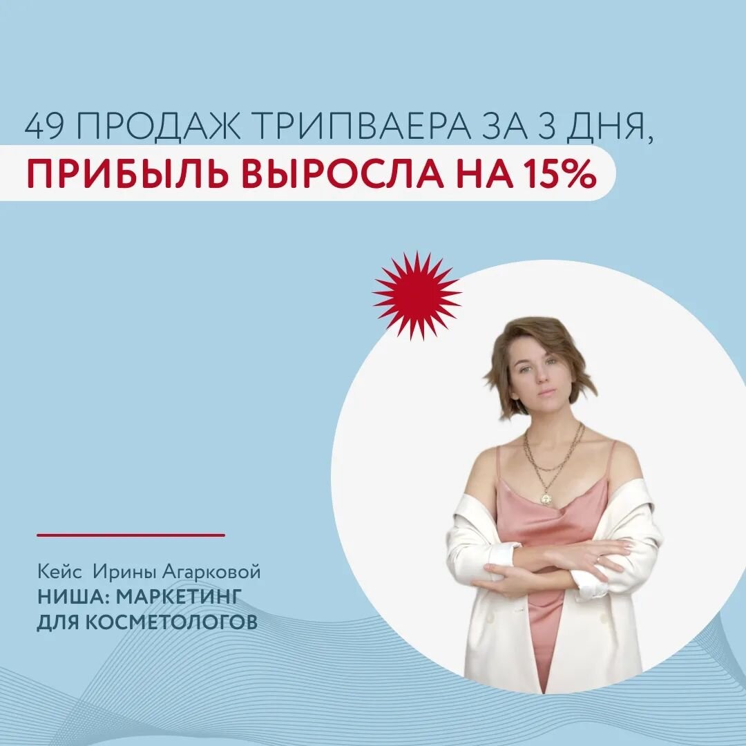 Моя задача — вернуть доход в 200к, который я потеряла как таргетолог после событий в феврале 22 года. Сейчас я работаю смысловиком в проекте двух экспертов: косметолог и маркетолог.

Результаты работы:
- увидели, что нашей ЦА не понятны смыслы нашего курса
- проработали “наши” триггеры, сейчас используем их везде
- провела CustDev
- прописала смыслы для сайта — все сразу отметили, как все стало понятно
- подсвечиваю точки роста проекта для экспертов, с чем они пока не согласны. Но в этом направлении продолжаю работать
- хорошо продали недорогой продукт на 40+ человек 
- набрали уже 21 человек на осенний поток флагмана
- подняли чек на 40%
- увеличили количество участников х2 (обычная наполняемость курса 10-15 человек), сыграла предзапись
- клиенты начали САМИ спрашивать, покупать, бронировать

В целом итог за время внедрения изменений — плюс 15% чистыми.

Ирина Агаркова