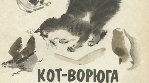 Слушать аудиосказку кот ворюга. Кот ворюга. Кот ворюга картинки. Кот-ворюга Паустовский читать.