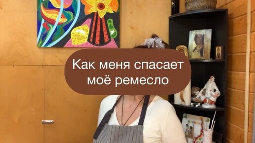 Как меня спасает моё ремесло