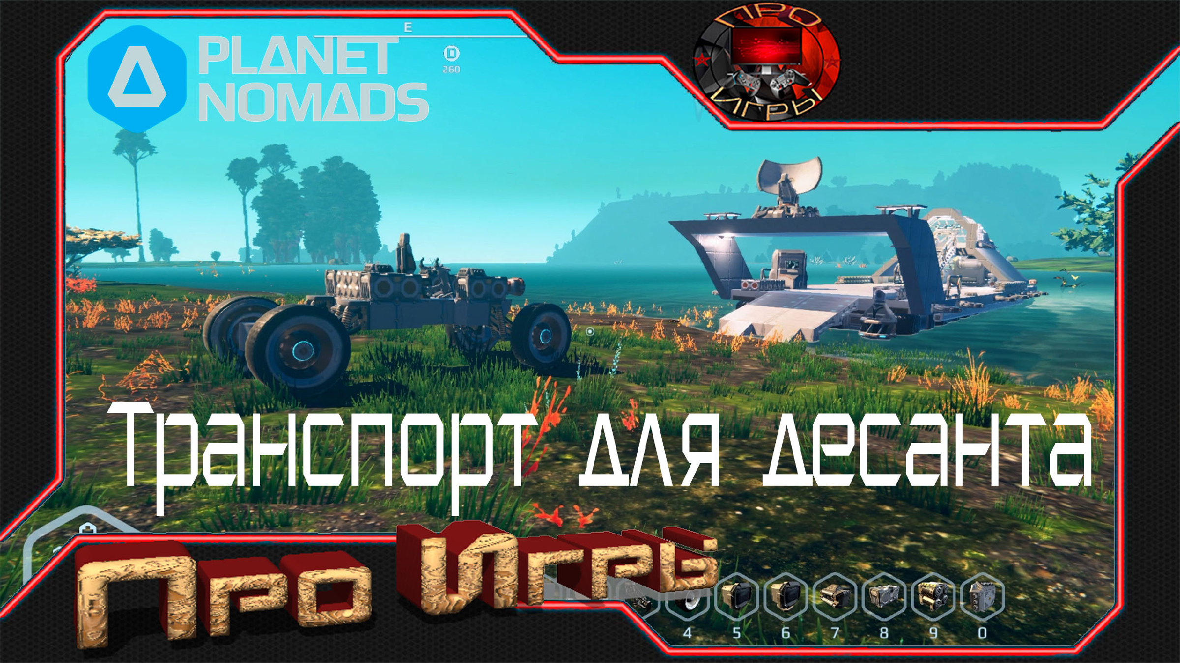 Транспорт для разведки / Planet Nomads / Десантный Квад