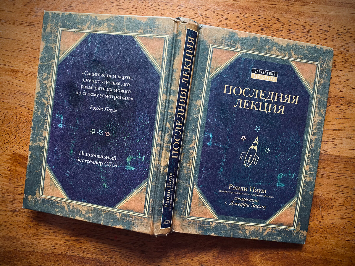 Последняя лекция» Рэнди Пауша: книга о том, как жить счастливым, даже если  умираешь от рака | Буянова о кино, книгах и театре | Дзен