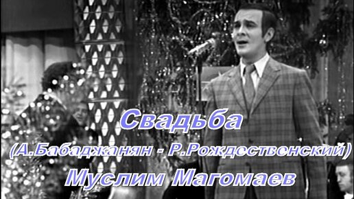 Свадьба Магомаев текст.