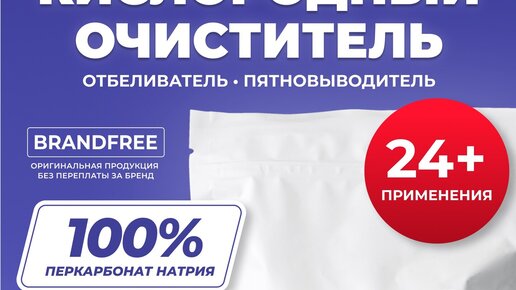кислородный очиститель brandfree в китае. Brandfree пятновыводитель кислородный. кислородный очиститель brandfree купить. Brandfree пятновыводитель. кислородный очиститель пятновыводитель от brandfree.