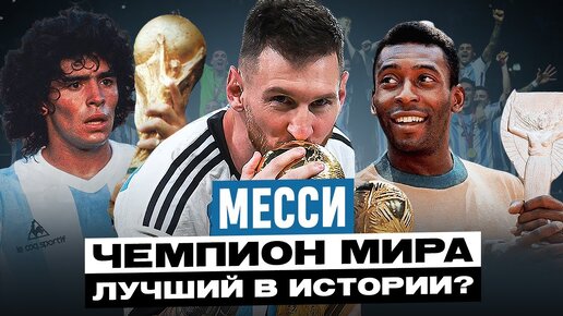 Download Video: МЕССИ - ЧЕМПИОН И БОЖЕСТВО | ВЕЛИКАЯ ПОБЕДА ЛИЧНОСТИ | ЛУЧШИЙ В ИСТОРИИ