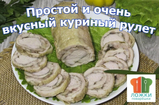 Рулет из куриных окорочков