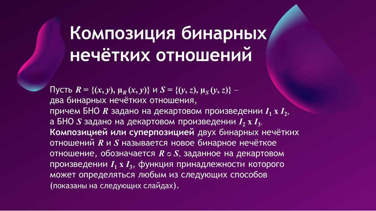 Определение композиции бинарных нечетких отношений
