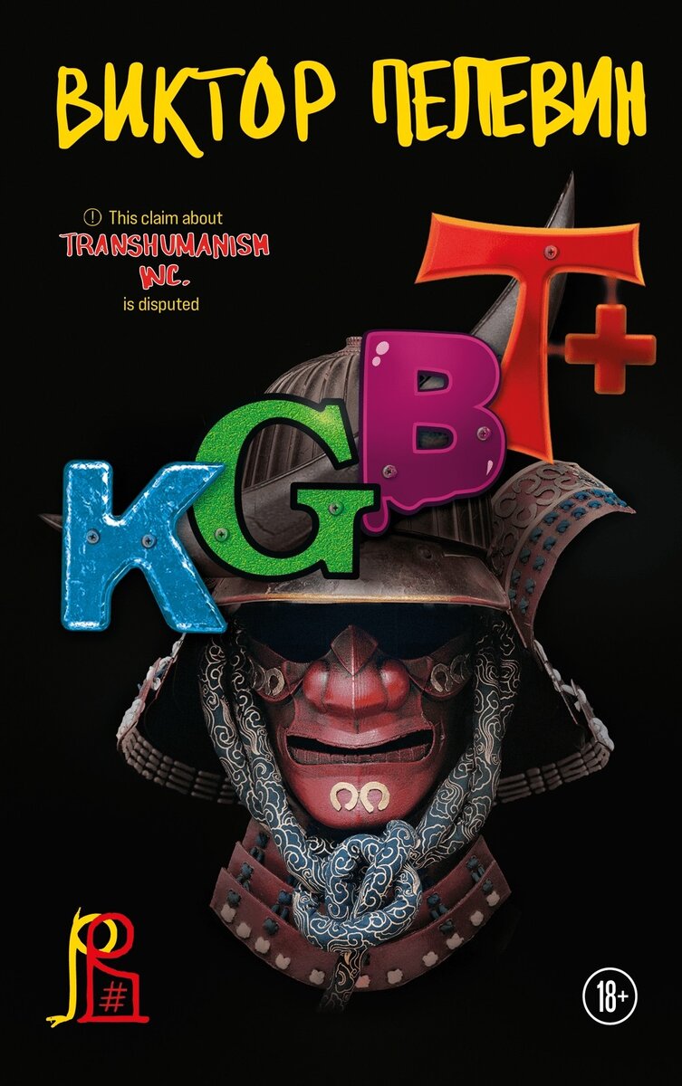 Виктор Пелевин "KGBT+"