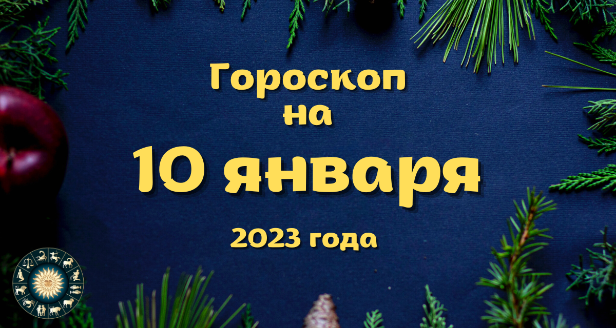 Выйдет января 2023. Козерог 20 января. Гороскоп для Льва январь. Гороскоп Дева на январь 2023. Растущая Луна в январе 2023.