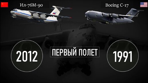 Новый Ил-76 против Boeing C-17: сравнение самых массовых военных транспортников современности