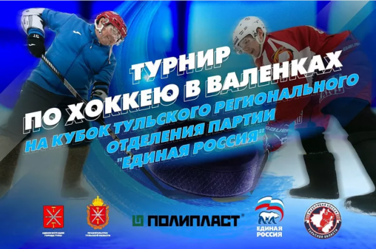    В Туле любители дворового хоккея поучаствуют в Кубке
