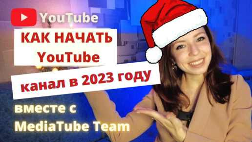 Как начать YouTube канал в 2023 году?