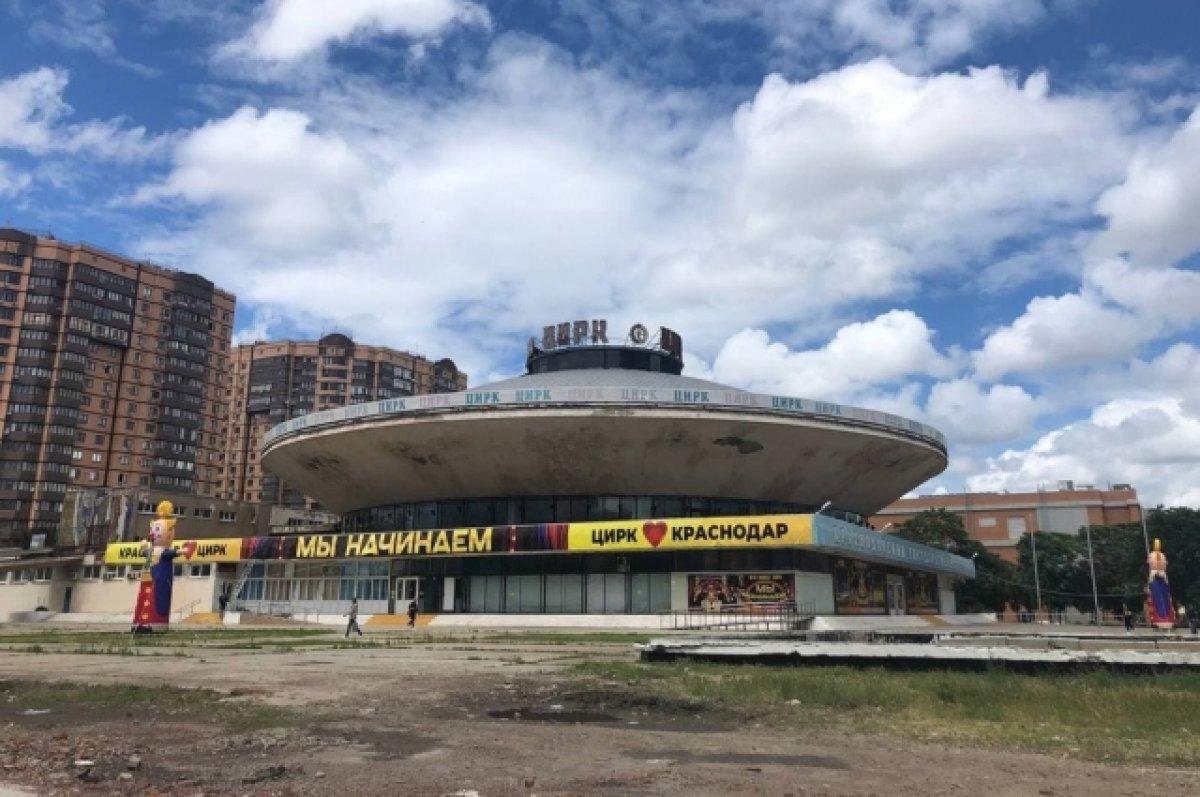    Краснодарский цирк закрыли на масштабную реконструкцию