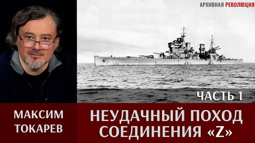 Максим Токарев. Неудачный поход соединения 