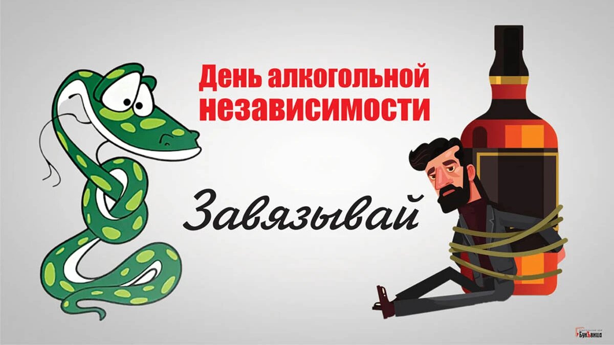 21 день без алкоголя