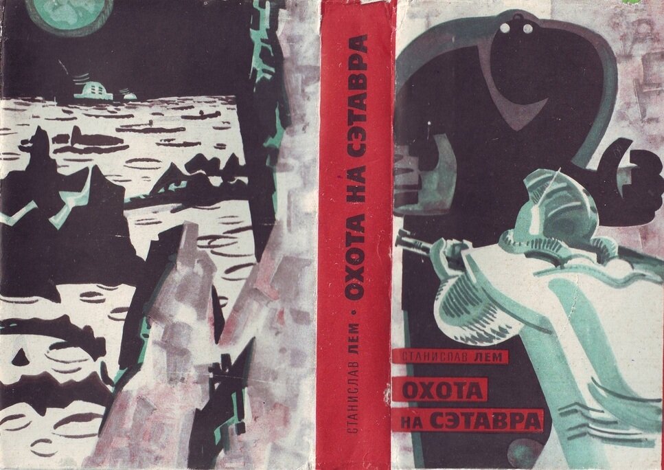 Обложка сборника рассказов С. Лема «Охота на Сэтавра», 1965 г.