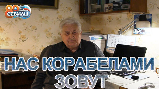 НАС КОРАБЕЛАМИ ЗОВУТ / ЕВГЕНИЙ ИЛЬИЧ БАЁВ (Часть 1) / СербаТВ 🔴